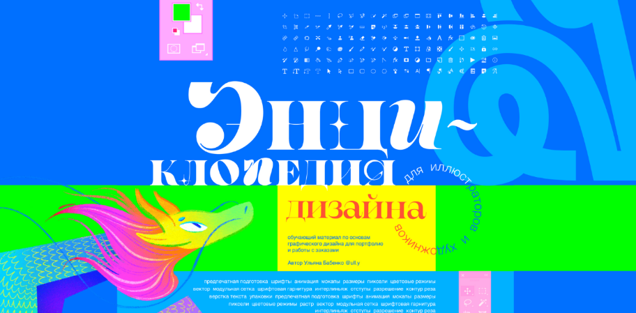 [Ульяна Бабенко] [ull.y] Энциклопедия дизайна. Тар_0.png